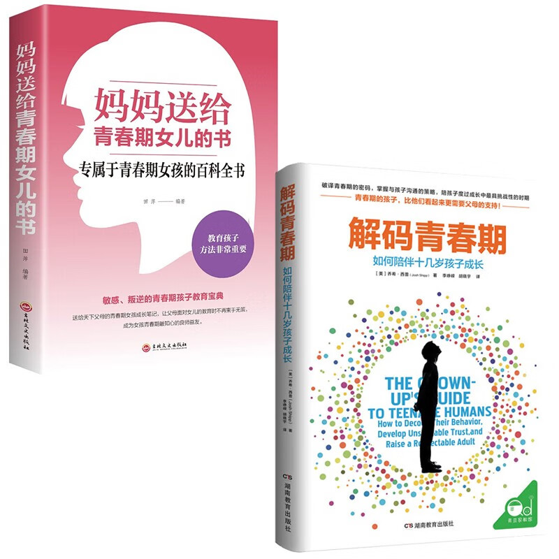 解码青春期一如何陪伴十几岁孩子成长+妈妈