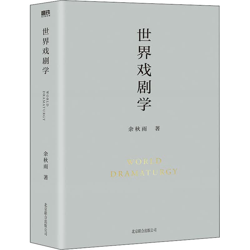 世界戏剧学 余秋雨 书籍