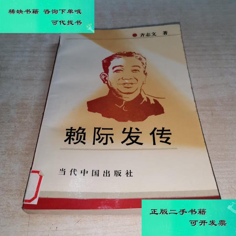 【二手九成新】赖际发传 齐志文