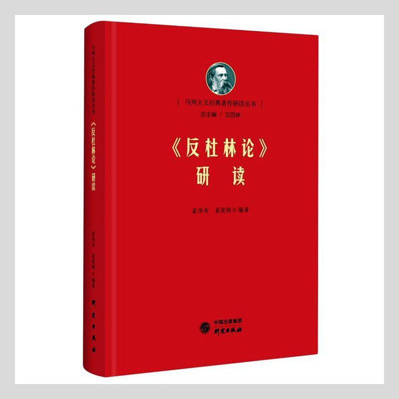《反杜林论》研读政治/军事 图书