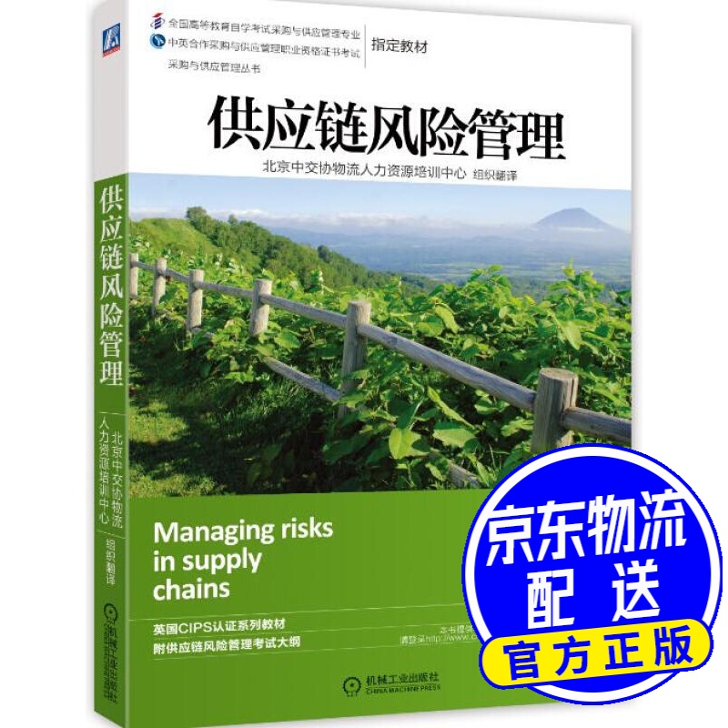 采购与供应管理丛书 :供应链风险管理