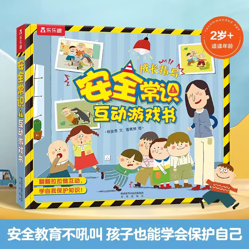 安全礼仪性别入园准备互动游戏书3d立体书绘本宝宝3-6岁早 安全常识
