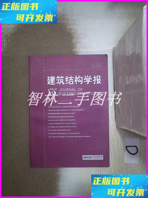 【二手9成新】建筑结构学报 2023 1