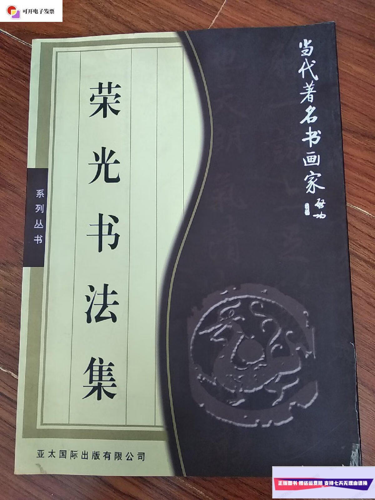 【二手9成新】当代著名书画家——荣光书法集(作者签赠本) /张荣光
