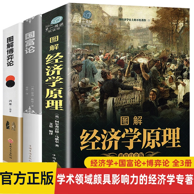 全三册 图解经济学原理+图解博弈论+国富论 西方经济学经典理论 微观经济学基础学金融学书籍投资公司理财知识社会管理学入门书籍 【组合优惠】图解经济学+国富论+博弈论