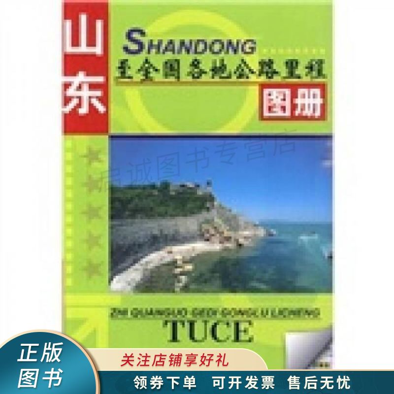 山东-全国各地公路里程图册