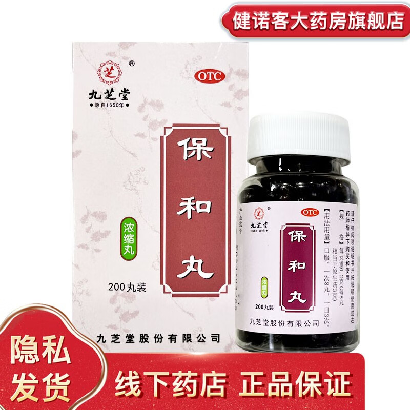 九芝堂 保和丸 0.