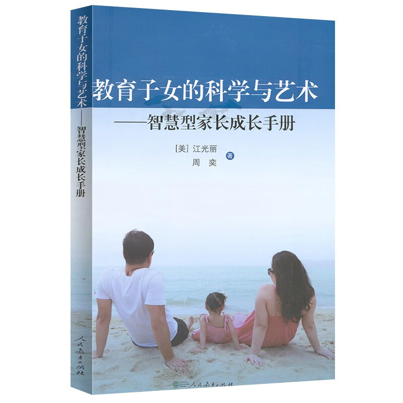 教育子女的科学与艺术 智慧型家长成长手册详情图