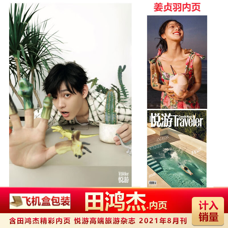 费加罗12月 成毅A/B封面+赠成毅珍藏海报套装/珍藏版小卡套装 计 悦游杂志21年8月 田鸿杰内页