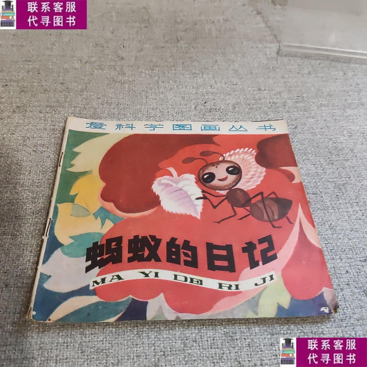 【二手9成新】绘本 蚂蚁的日记 /王晓明 少年儿童出版社