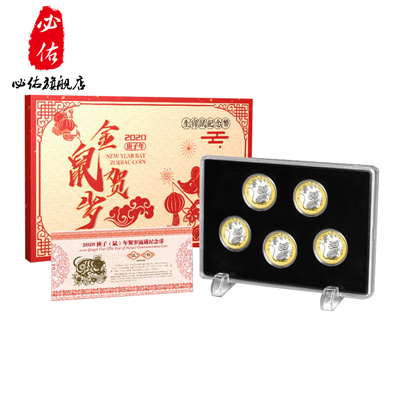 现货 贺岁纪念币 鼠年纪念币 银行全新收藏5枚礼盒装 5枚礼盒装
