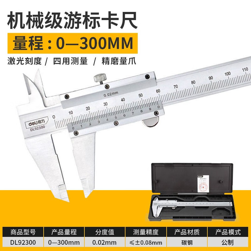 得力(deli)游标卡尺高精度机械不锈钢卡尺电子外爪工业内径外径 激光刻度基础款300mm DL92300