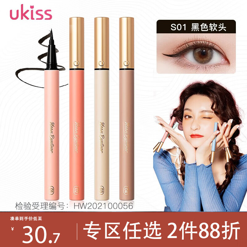 悠珂思（ukiss）眼线液笔01#黑色软头0.6g 防水防汗持久顺滑显色新手彩色一笔成形属于什么档次？