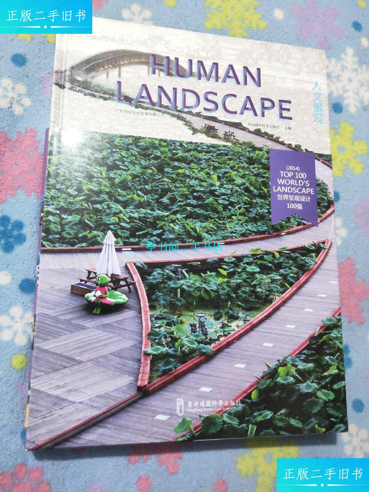 【二手9成新】户田芳树风景计画:人文景观(世界景观设计100强) /户田