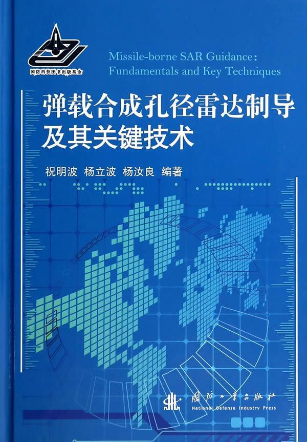 弹载合成孔径雷达制导及其关键技术