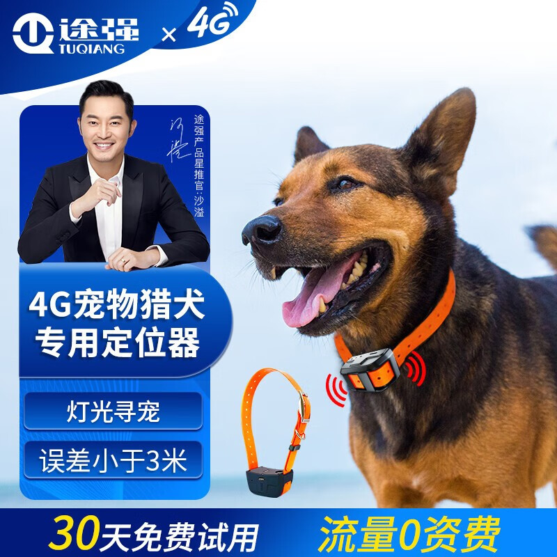 途强4G猎犬牛羊狗定位器gps防盗器远程寻宠山区防水防丢宠物项圈 4G+灯光寻宠