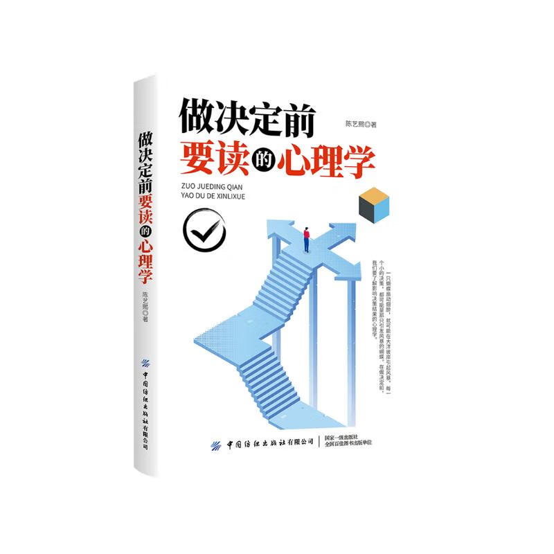 做决定前要读的心理学详情图