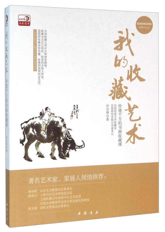 我的收藏艺术 价值千万的书画收藏课9787514910520 许宗炜【正版书籍