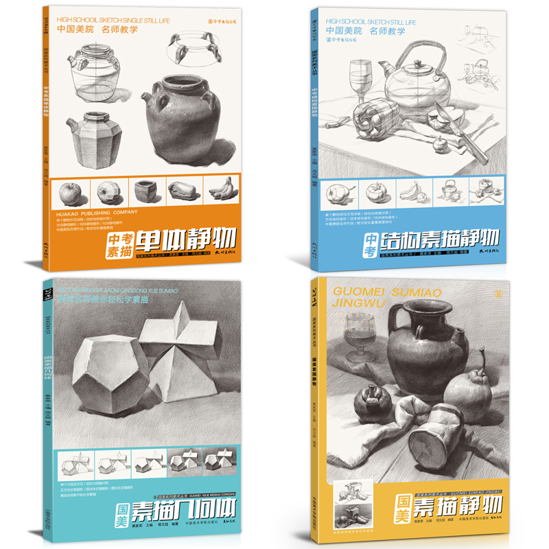 彦和文化周文超素描中考结构素描静物范本零
