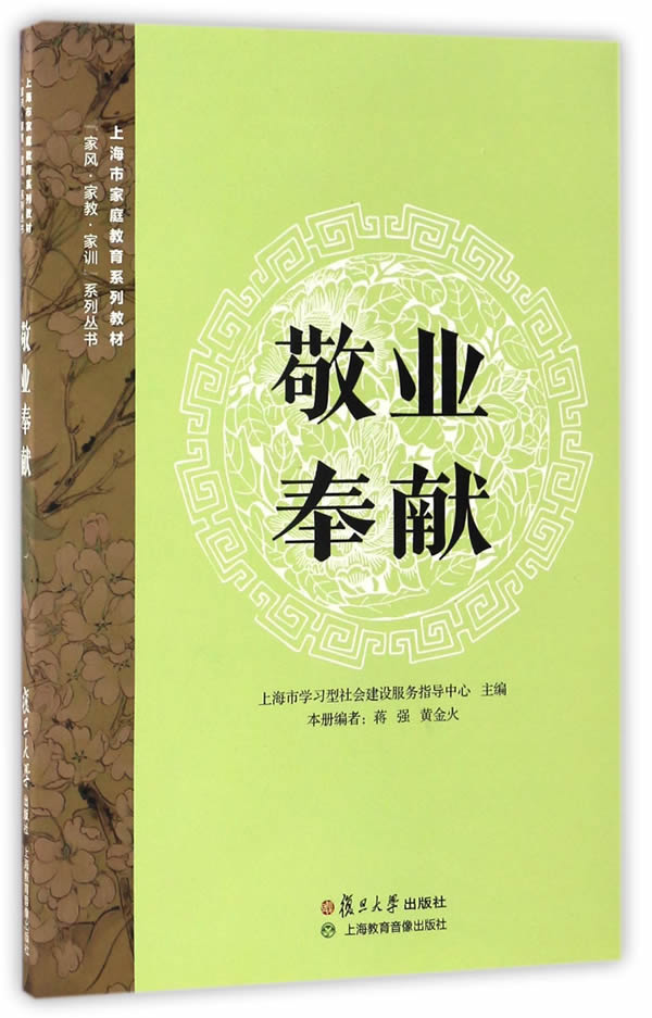 敬业奉献 上海市学习型社会建设服务指导中心 9787309127188【正版】