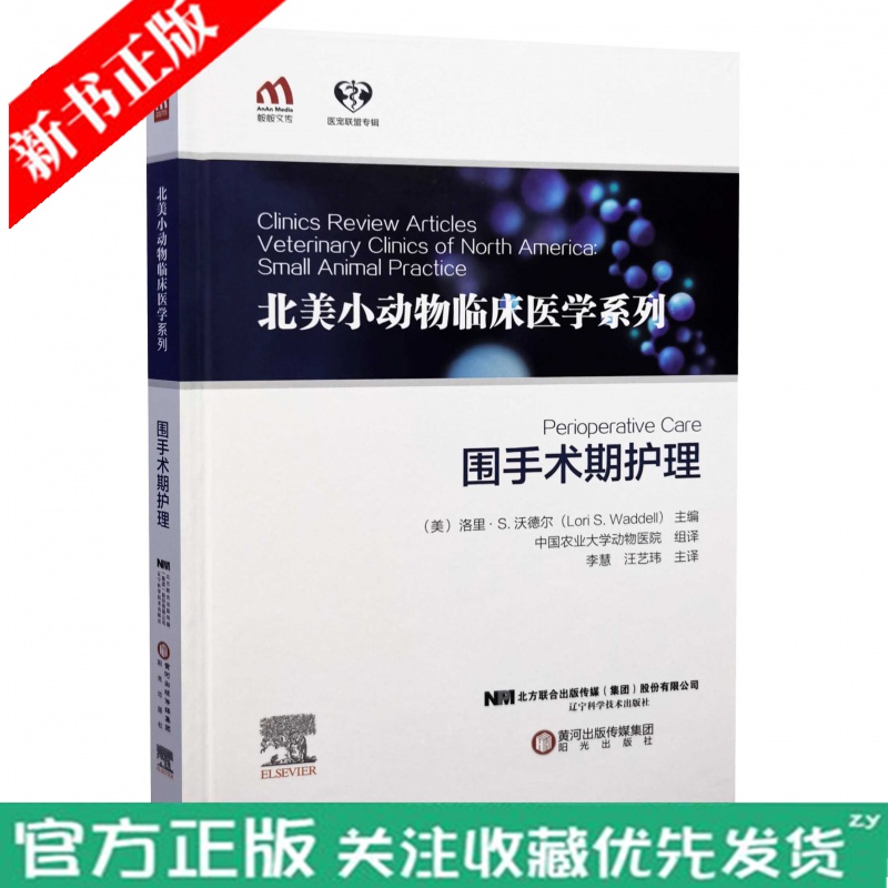 围手术期护理 9787559120014 李慧 汪艺玮主译 北美小动物临床医学系列 黄河出版传媒集团
