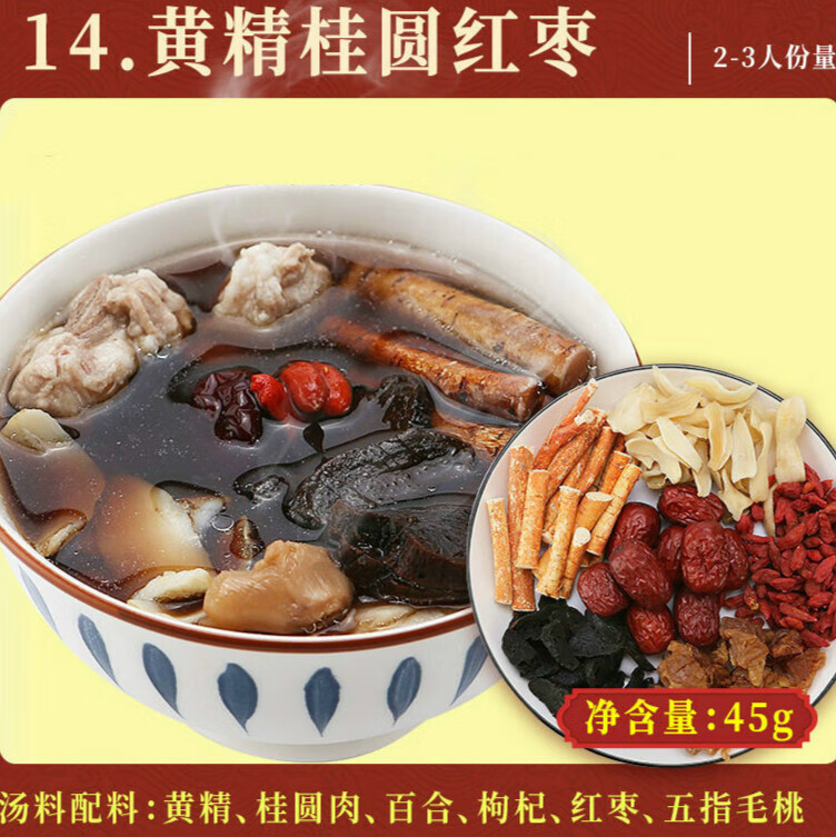黄精桂圆红枣汤3包