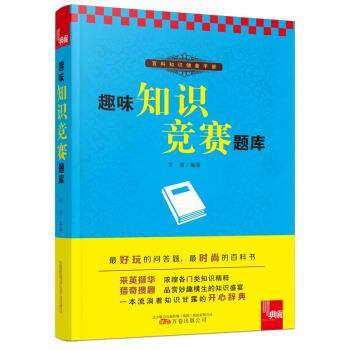典藏书系:趣味知识竞赛题库 文道 著 万卷出版公司