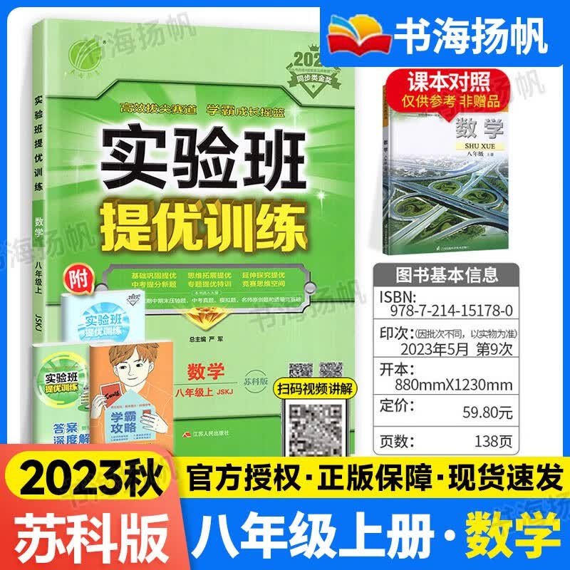 江苏专用可选】初二同步练习册实验班提优训练八年级 上册数学 苏科版
