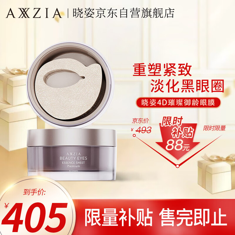 晓姿（AXXZIA）日本臻璨御龄4D眼膜60片/罐眼袋贴淡化细纹黑眼圈补水保湿紧致