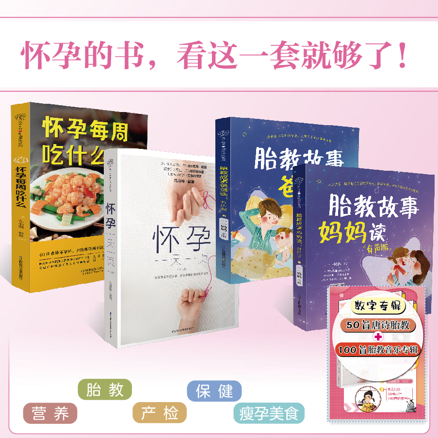 【2本】胎教故事爸爸读妈妈读有声版 胎教书籍 孕期 胎教故事书胎教怀孕书籍孕期书籍大全孕妇书籍大全怀 怀孕套装+胎教故事套装（4本超值装）