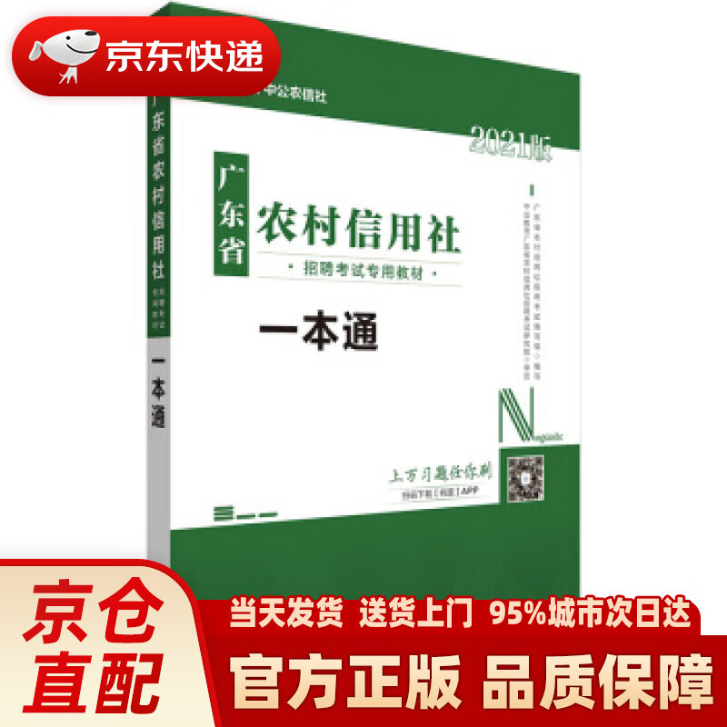 【正版图书】中公教育2021广东省农村信用社招聘考试教材：一本通 广东省农村信用社招聘考试