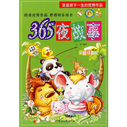 365夜故事9787801712028【