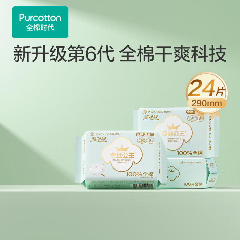 全棉时代全棉时代医护级卫生巾超净吸超薄日用3包24片（290mm*24p）