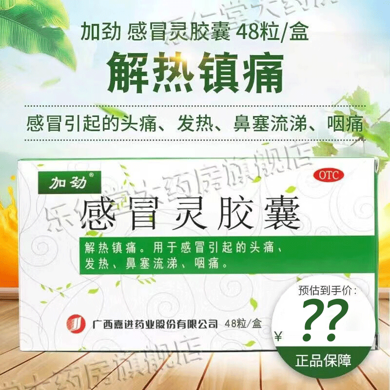 加劲 感冒灵胶囊 48粒 解热镇痛 用于感冒引起的头痛,发热 鼻塞流涕