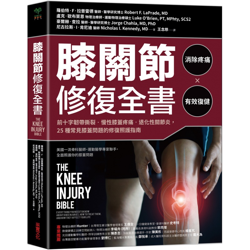 现货【外图台版】膝关节修复全书：慢性膝盖痛退化性十字韧带撕裂，25种常见膝盖问题的修复照护