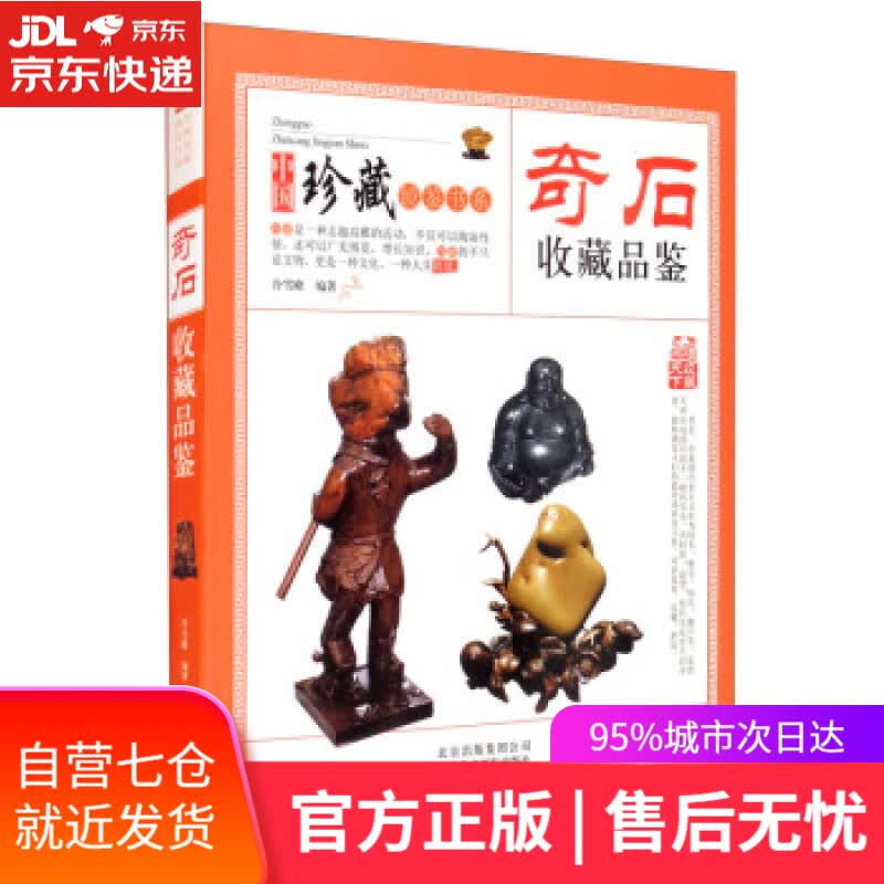 【新华书店】收藏赏玩指南·奇石收藏品鉴 冷雪峰 著 北京美术摄影出版社