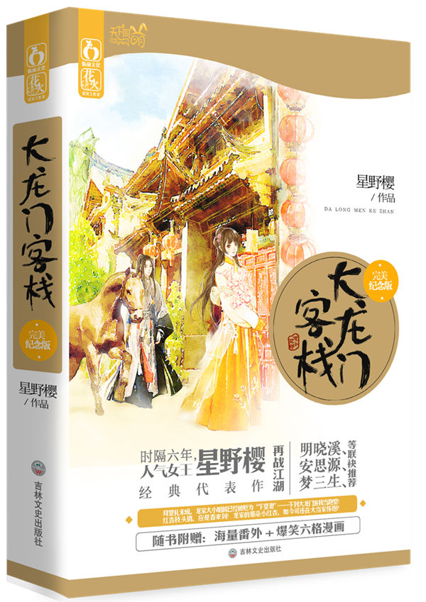 大龙门客栈 纪念版 星野樱【放心选购】
