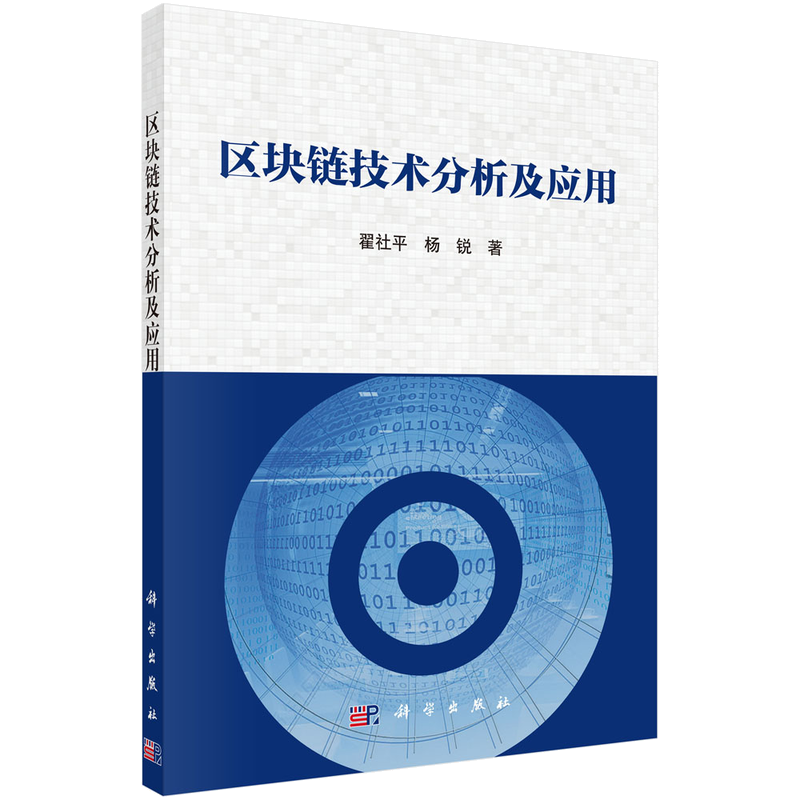 区块链技术分析及应用