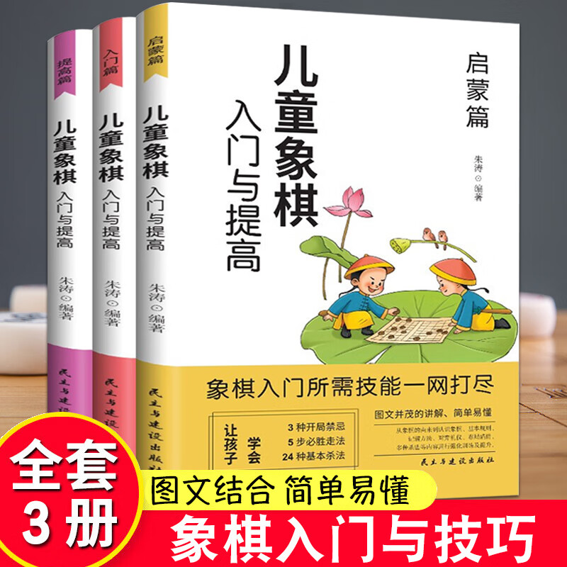 儿童象棋启蒙入门教程书籍全三册 启蒙篇入门篇提高篇儿童智力开发