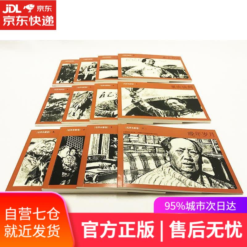 【新华书店】毛泽东画卷 王素 连环画出版社