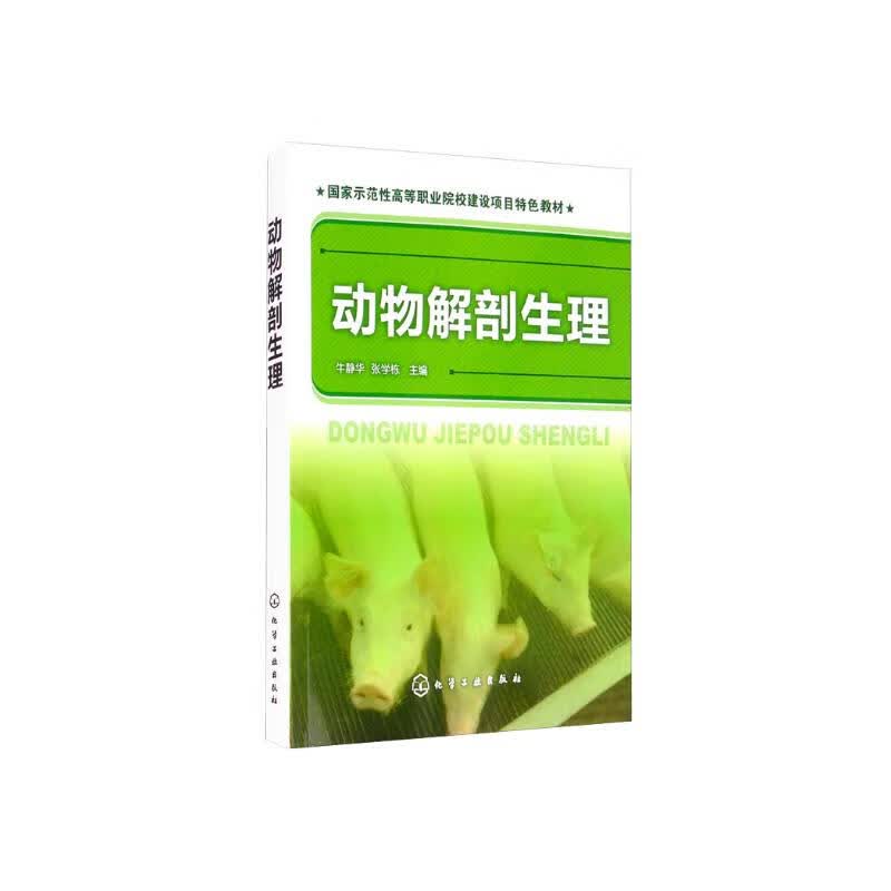 动物解剖生理