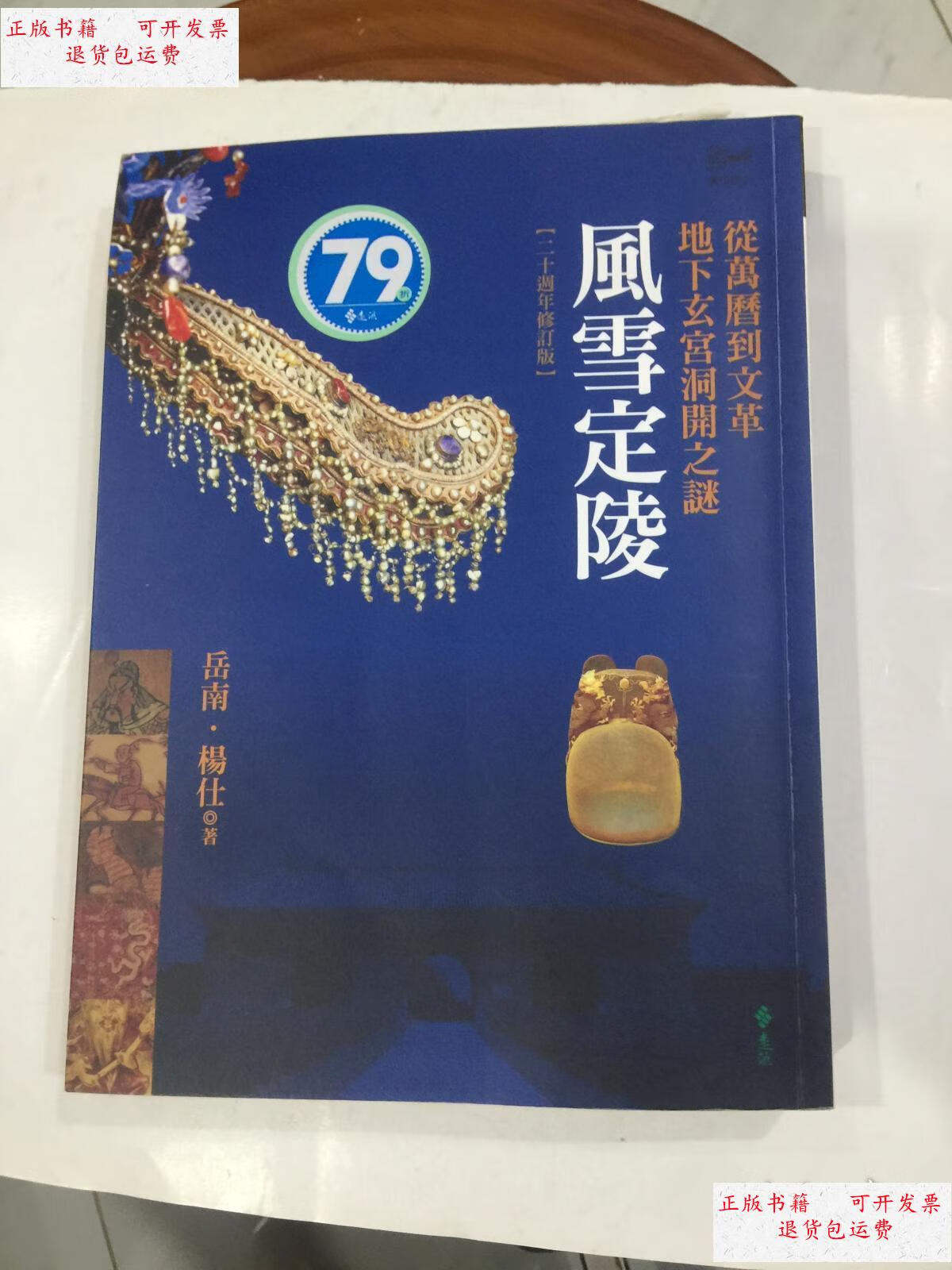 【二手9成新】风雪定陵:.地下玄宫洞开之谜 /岳南杨仕 新世界出版社