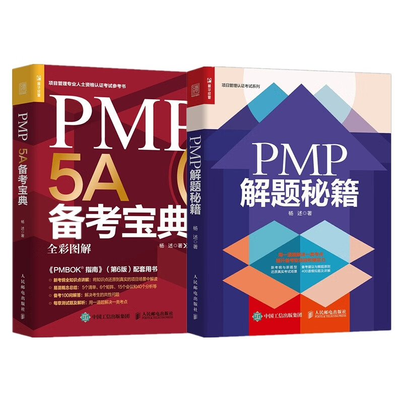 PMP 5A备考宝典+PMP 解题秘籍（共2册）