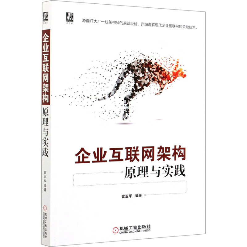 企业互联网架构原理与实践 富亚军 编 书籍