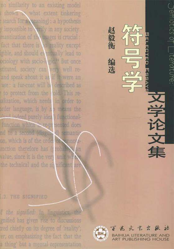 符号学文学论文集 赵毅衡 编选 百花文艺出版社