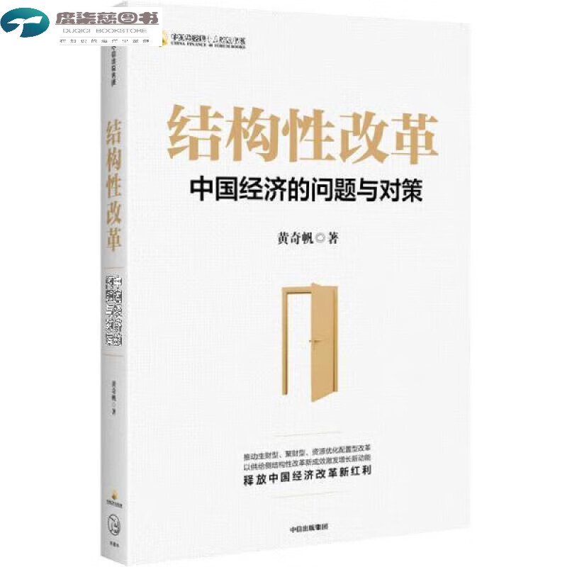 结构性改革：的问题与对策 黄奇帆 中信社 中信社 中信社