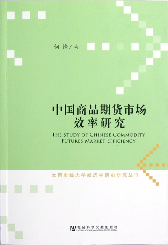 中国商品期货市场效率研究/云南财经大学经济学前沿研究丛书