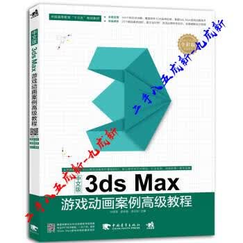 中文版3ds Max游戏动画案例高级教程 付思源 著 中国青年出版社 9787515343587
