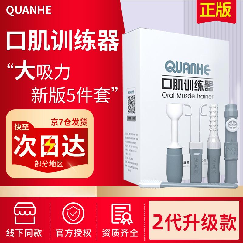 QUANHE 吸舌器口肌训练器舌肌拉舌器拔舌器舌肌训练器口腔吞咽康复训练器 二代口肌训练套餐-大吸力款