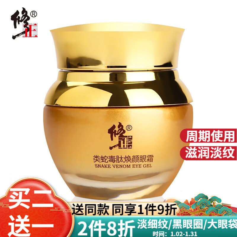 修正 眼霜多效眼霜精华蛇毒眼霜补水鱼子酱黑眼圈细纹眼袋牛油果眼霜提拉紧致 修正类蛇毒肽眼霜1瓶